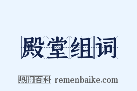 殿堂组词是什么意思的图片